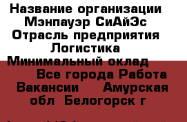 Sales support specialist › Название организации ­ Мэнпауэр СиАйЭс › Отрасль предприятия ­ Логистика › Минимальный оклад ­ 55 000 - Все города Работа » Вакансии   . Амурская обл.,Белогорск г.